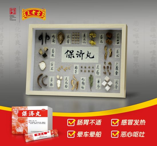 保济丸