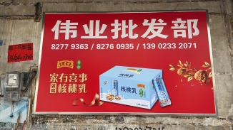 伟业