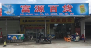 富源百货1