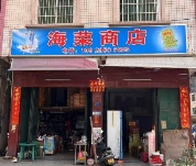 海荣商店2