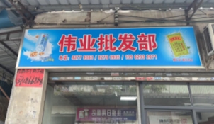 伟业2