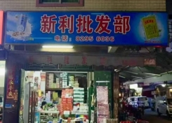 新利