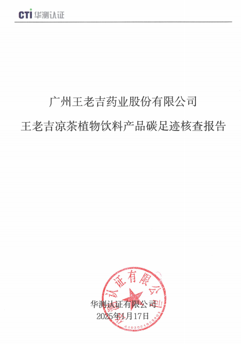 凯发k8国际首页凉茶植物饮料产品碳足迹核查报告.png